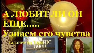 ❤️А ЛЮБИТ ЛИ ОН ЕЩЕ...💗ПРОВЕРИМ ЕГО ЧУВСТВА/Гадание на Таро/Расклад Таро?Тиана Таро