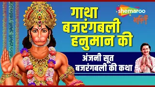 Hanuman Gatha by Kumar Vishu (Full Song Lyrical) | हनुमान गाथा