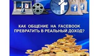 Как общение на Facebook превратить в реальный доход!