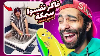 تحدي الضحك 😂🐟 واحد مصدق نفسوا انوا سمكة على تيك توك ( لو ضحكت اعمل جيف اواي 🔥 )