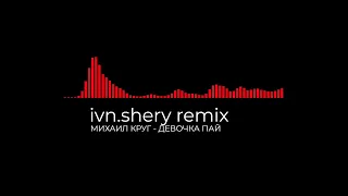 Михаил Круг -Девочка пай (ivn.shery remix)