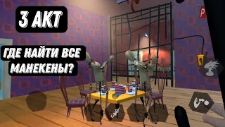 №10: ГДЕ НАЙТИ ВСЕ МАНЕКЕНЫ? HELLO NEIGHBOR(ПРИВЕТ СОСЕД) 3 АКТ