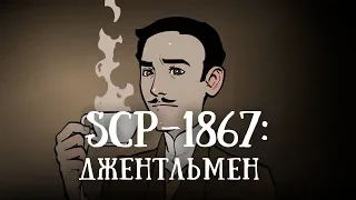 SCP 1867: Джентльмен