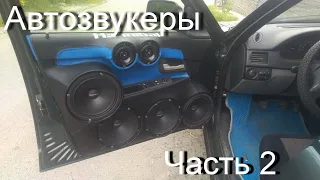 Автозвукеры (Перетяжка дверных карт в приоре) ч. 2