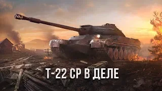 Конец 10 уровню в WoT Blitz? Т-22 ср в деле.