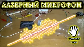 ЛАЗЕРНЫЙ МИКРОФОН   Простое и забавное устройство Своими руками.