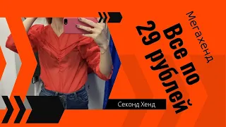 Second hand - все по 29 рублей! И немного магазина Familia ❤️