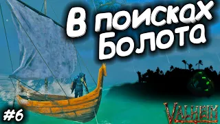 Valheim в соло #6: Болото - Где использовать ключ от крипты?! - Прохождение игры на Русском