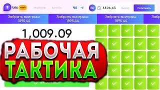 TRIX / ПРОВЕРКА НОВОГО РЕЖИМА POP IT / ПЫТАЮСЬ ПОДНЯТЬСЯ И ПОЙМАТЬ X100