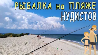 Рыбалка на пляже нудистов - ловим пеленгаса в Бердянске