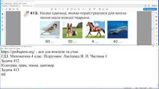 ГДЗ. Номери 412-424. Математика 4 клас. Листопад 2021 р. Відповіді