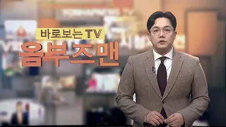 [바로보는TV 옴부즈맨] 641회 / 연합뉴스TV (YonhapnewsTV)