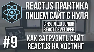 Как загрузить сайт React JS на хостинг