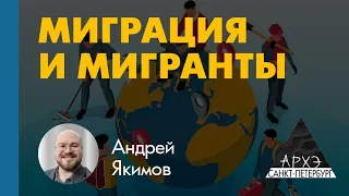 Андрей Якимов: "Преодолевая границы: миграция как антропологический феномен"