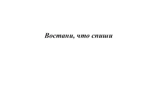 «Востани, что спиши» покаянный кант