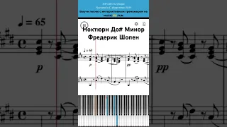 Фредерик Шопен 🎹Ноктюрн До# Минор🎼 Интерактивный урок на #пианино +#ноты 🎹 #обучениефортепиано