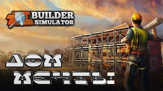 Builder Simulator➤Строим Дом Мечты :)