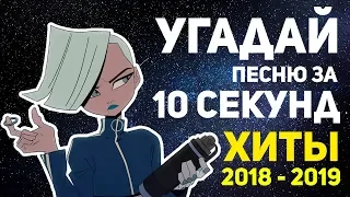 УГАДАЙ ПЕСНЮ ЗА 10 СЕКУНД || Русские хиты 2018-2019 || #0