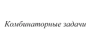 6 класс. Комбинаторные задачи