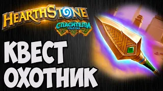 КВЕСТ ОХОТНИК. Hearthstone (Спасители Ульдума). Владимир Патриот.