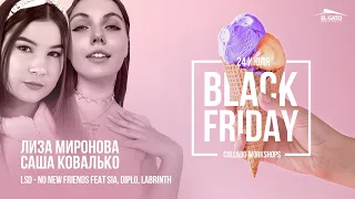 LSD ft. Sia, Diplo - No New Friends | Black Friday Collabo Workshops | Liza Mironova & Sasha Kovalko