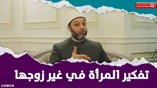 هل تفكير المرأة في غير زوجها حرام؟..الأزهر يجيب