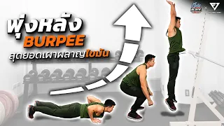 เจาะลึก ท่า Burpee (พุ่งหลัง) อยากทำเป็นต้องดู!