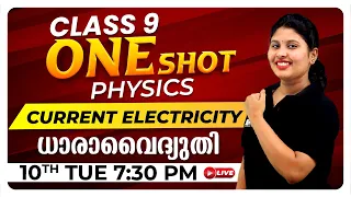 CLASS 9 PHYSICS | CURRENT ELECTRICITY | ധാരവൈദ്യതി  | ONE SHOT LIVE  | Exam Winner