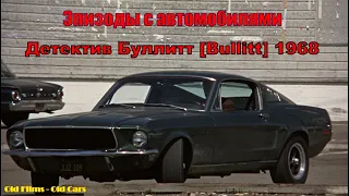 Детектив Буллитт (Bullitt) 1968 - отрывки  с автомобилями