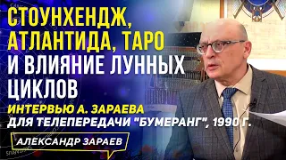 СТОУНХЕНДЖ, АТЛАНТИДА, ТАРО И ВЛИЯНИЕ ЛУННЫХ ЦИКЛОВ | ИНТЕРВЬЮ ЗАРАЕВА ТЕЛЕПЕРЕДАЧЕ "БУМЕРАНГ" 1990