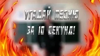 УГАДАЙ ПЕСНЮ ПО БИТУ ЗА 10 СЕКУНД!!! #1