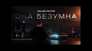 она безумна