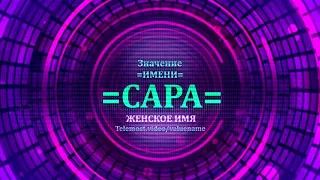 Значение имени Сара - Тайна имени - Женское