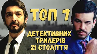 ТОП 7  найкращих детективних трилерів 21 століття з непередбачуваним фіналом | Частина 2