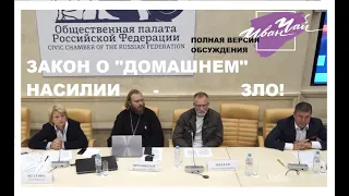 ПОЛНОЕ ВИДЕО 15 ОКТЯБРЯ 2019 В ОБЩЕСТВЕННОЙ ПАЛАТЕ РФ ПРОШЛО ОБСУЖДЕНИЕ ЗАКОНА О ДОМАШНЕМ НАСИЛИИ.