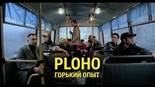 Ploho - Горький опыт (official music video ENGESP sub)