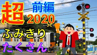 2020超ふみきり沢山(前編) Japan Railway crossing (japan)