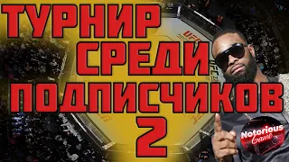 UFC 3 БОЙ с ЛУЧШИМ ИГРОКОМ ТУРНИРА среди Подписчиков