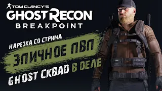 🎬GHOST RECON BREAKPOINT - GOST WAR ПВП★ЛУЧШИЕ МОМЕНТЫ БРЕЙКПОИНТ★ВОЙНА ПРИЗРАКОВ★НАРЕЗКА СО СТРИМА