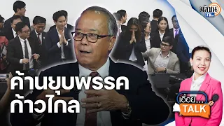 "ชูศักดิ์ ศิรินิล" เพราะเพื่อไทยผ่านมาแล้ว จึงไม่เห็นด้วยกับการ "ยุบก้าวไกล" : Matichon TV