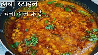 चना दाल फ्राई ढाबा स्टाइल ऐसे बनाइये कि पेट भरेगा पर मन नही। dhaba style chana dal recipe. dal tadka