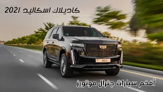 تجربة كاديلاك اسكاليد الجديدة Cadillac Escalade 2021