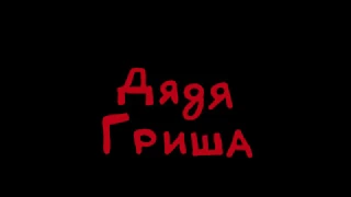 дядя гриша