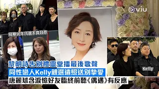 ✨現場實況：黎明詩告別禮靈堂播最後歌聲🎼 同性戀人Kelly親選遺照送別摯愛🙏🏻唐麗球含淚憶好友臨終前聽《偶遇》有反應｜Viu1 現場實況