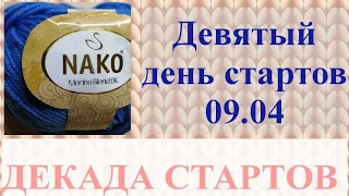 Плед спицами для клуба 28 петель из пряжи nako merino blend /Декада стартов с Анной Полозняк/СТАРТ 9