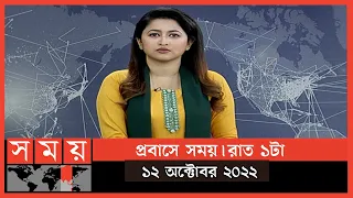 প্রবাসে সময় | রাত ১টা | ১২ অক্টোবর ২০২২ | Somoy TV Bulletin 1am | Latest Bangladeshi News