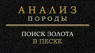 Поиск золота в #песке - архивные материалы