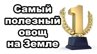 От самого полезного в мире овоща до того, о котором вы, вероятно, никогда не слышали