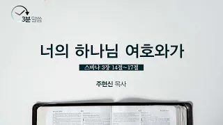 [3분 메시지] 너의 하나님 여호와가