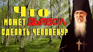 Что может сделать дьявол человеку? - Амвросий Оптинский